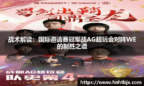 战术解读：国际邀请赛冠军战AG超玩会对阵WE的制胜之道