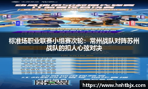 标准场职业联赛小组赛次轮：常州战队对阵苏州战队的扣人心弦对决