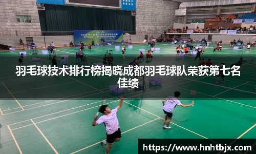 羽毛球技术排行榜揭晓成都羽毛球队荣获第七名佳绩