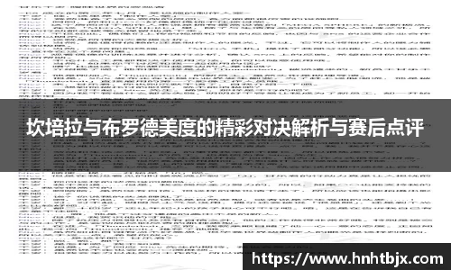 坎培拉与布罗德美度的精彩对决解析与赛后点评