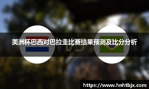 美洲杯巴西对巴拉圭比赛结果预测及比分分析